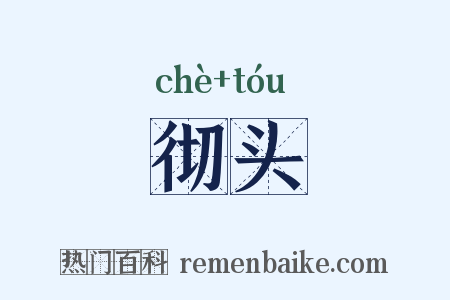 彻头是什么意思的图片